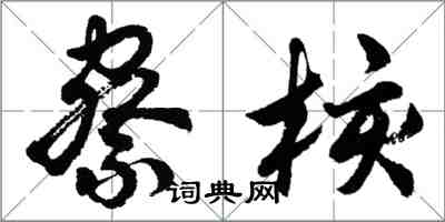 胡问遂察核行书怎么写