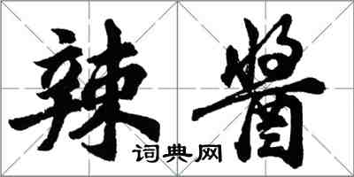 胡问遂辣酱行书怎么写