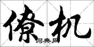 胡问遂僚机行书怎么写