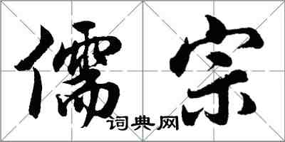 胡问遂儒宗行书怎么写