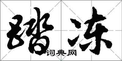 胡问遂踏冻行书怎么写