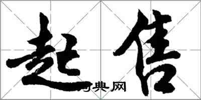 胡问遂起售行书怎么写