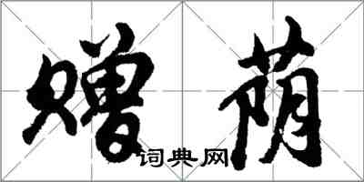 胡问遂赠荫行书怎么写