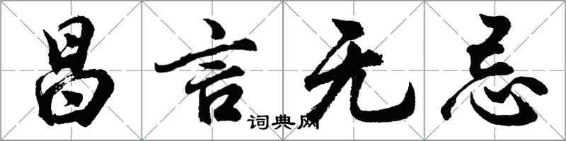 胡问遂昌言无忌行书怎么写