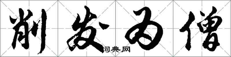 胡问遂削发为僧行书怎么写