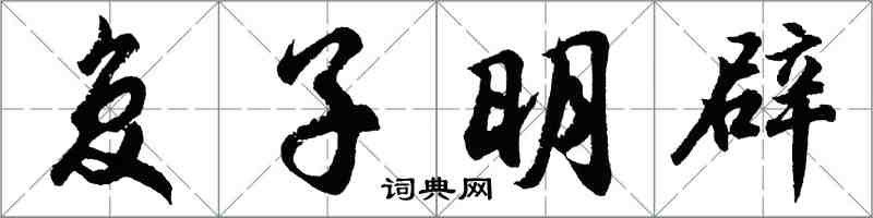 胡问遂复子明辟行书怎么写