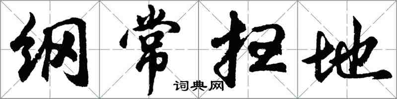 胡问遂纲常扫地行书怎么写