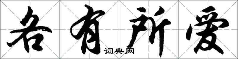 胡问遂各有所爱行书怎么写