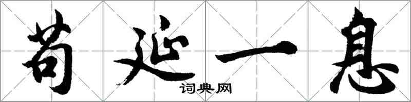 胡问遂苟延一息行书怎么写