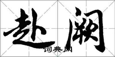 胡问遂赴阙行书怎么写