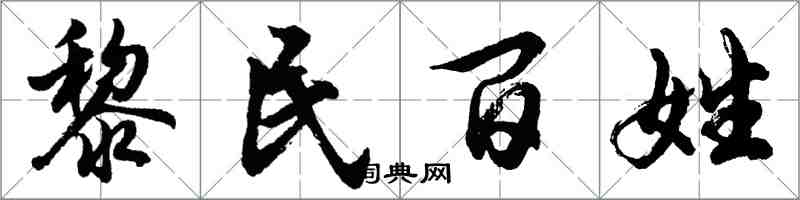 胡问遂黎民百姓行书怎么写