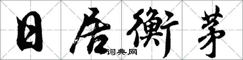 胡问遂日居衡茅行书怎么写