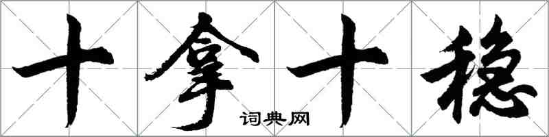 胡问遂十拿十稳行书怎么写