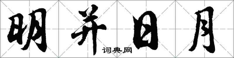 胡问遂明并日月行书怎么写