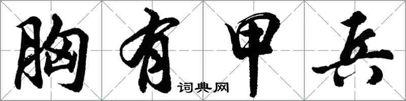 胡问遂胸有甲兵行书怎么写