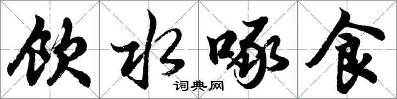 胡问遂饮水啄食行书怎么写