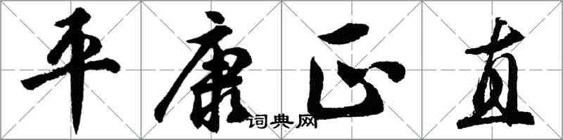 胡问遂平康正直行书怎么写