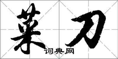 胡问遂菜刀行书怎么写