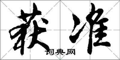 胡问遂获准行书怎么写