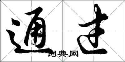 胡问遂通过行书怎么写