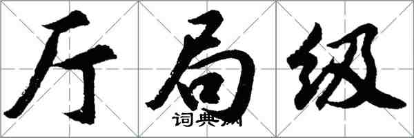 胡问遂厅局级行书怎么写