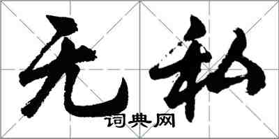 胡问遂无私行书怎么写