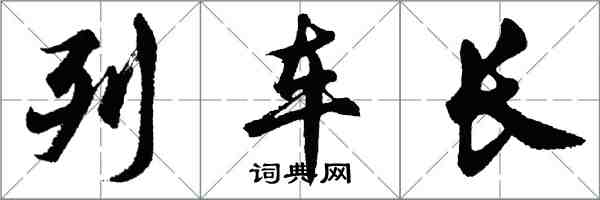 胡问遂列车长行书怎么写