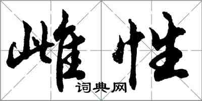 胡问遂雌性行书怎么写