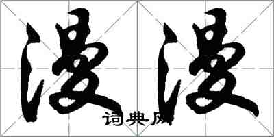 胡问遂漫漫行书怎么写