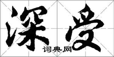 胡问遂深受行书怎么写