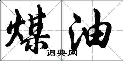 胡问遂煤油行书怎么写