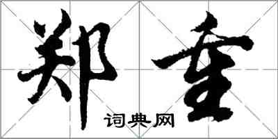 胡问遂郑重行书怎么写