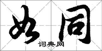 胡问遂如同行书怎么写