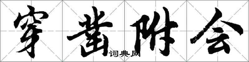 胡问遂穿凿附会行书怎么写