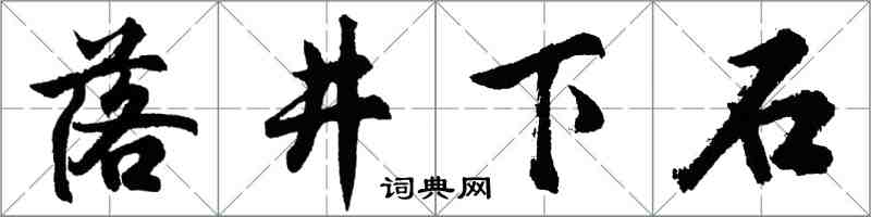 胡问遂落井下石行书怎么写