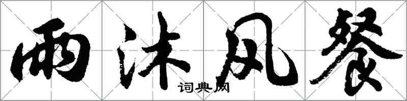 胡问遂雨沐风餐行书怎么写