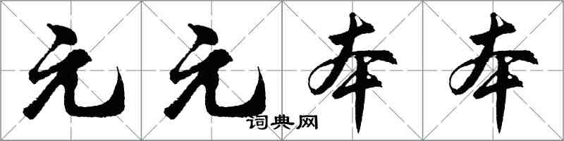 胡问遂元元本本行书怎么写