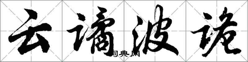 胡问遂云谲波诡行书怎么写