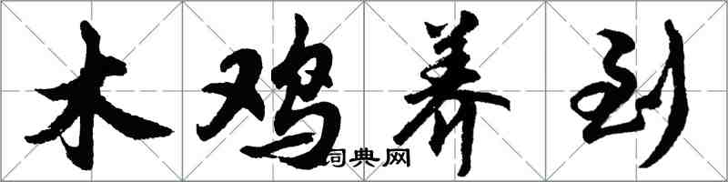 胡问遂木鸡养到行书怎么写