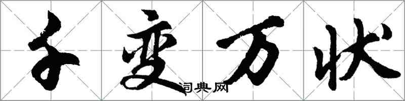 胡问遂千变万状行书怎么写