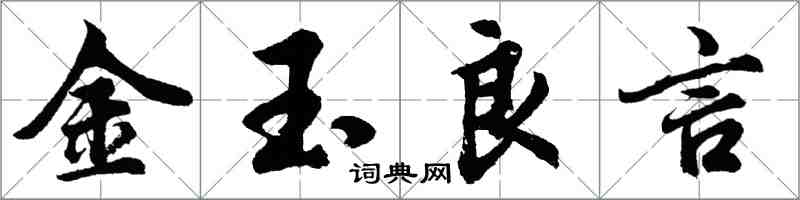 胡问遂金玉良言行书怎么写