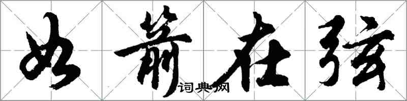 胡问遂如箭在弦行书怎么写