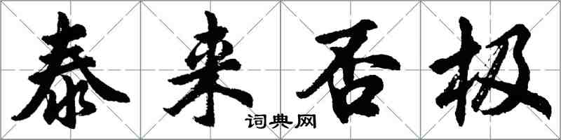 胡问遂泰来否极行书怎么写