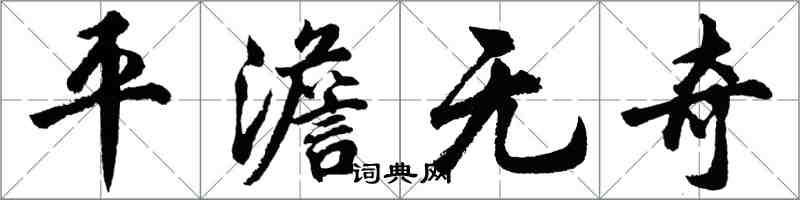 胡问遂平澹无奇行书怎么写