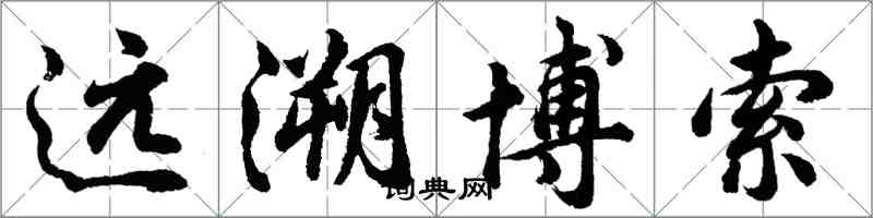 胡问遂远溯博索行书怎么写