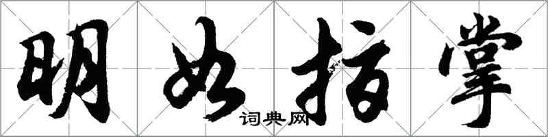 胡问遂明如指掌行书怎么写