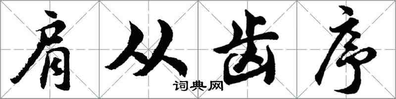 胡问遂肩从齿序行书怎么写