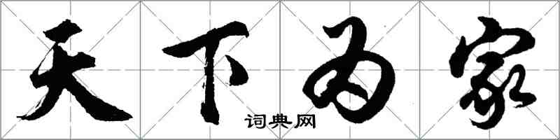 胡问遂天下为家行书怎么写