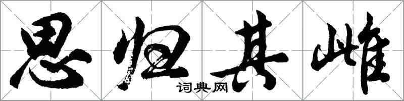 胡问遂思归其雌行书怎么写