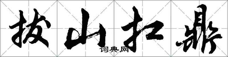 胡问遂拔山扛鼎行书怎么写